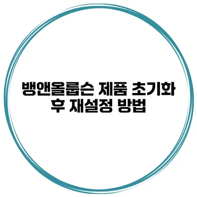 뱅앤올룹슨 제품 초기화 후 재설정 방법