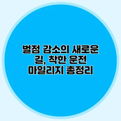벌점 감소의 새로운 길, 착한 운전 마일리지 총정리