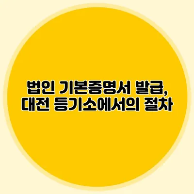 법인 기본증명서 발급, 대전 등기소에서의 절차
