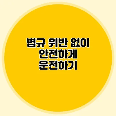 볍규 위반 없이 안전하게 운전하기