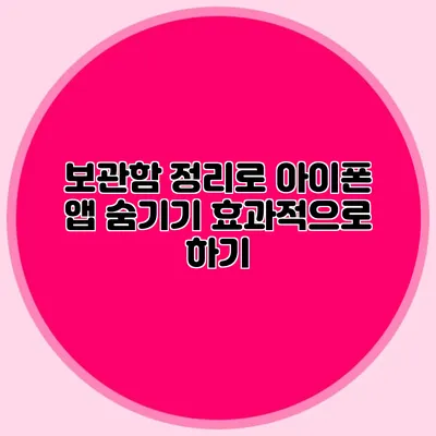 보관함 정리로 아이폰 앱 숨기기 효과적으로 하기