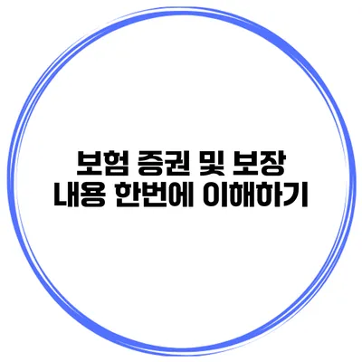 보험 증권 및 보장 내용 한번에 이해하기