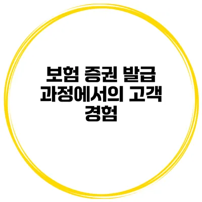 보험 증권 발급 과정에서의 고객 경험