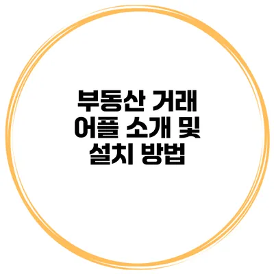 부동산 거래 어플 소개 및 설치 방법