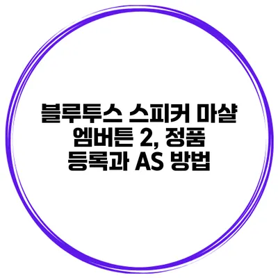 블루투스 스피커 마샬 엠버튼 2, 정품 등록과 AS 방법