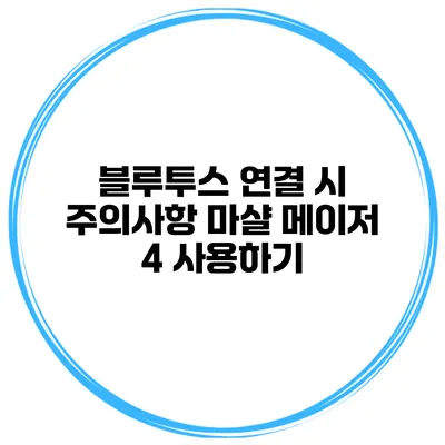 블루투스 연결 시 주의사항 마샬 메이저 4 사용하기