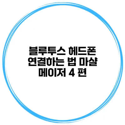 블루투스 헤드폰 연결하는 법 마샬 메이저 4 편