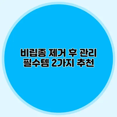 비립종 제거 후 관리 필수템 2가지 추천