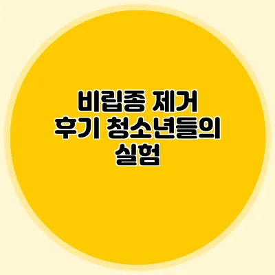 비립종 제거 후기 청소년들의 실험