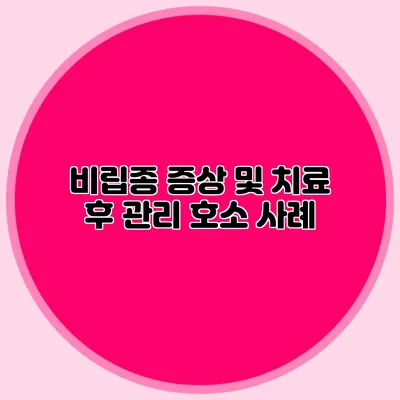 비립종 증상 및 치료 후 관리 호소 사례