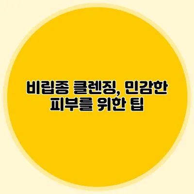 비립종 클렌징, 민감한 피부를 위한 팁
