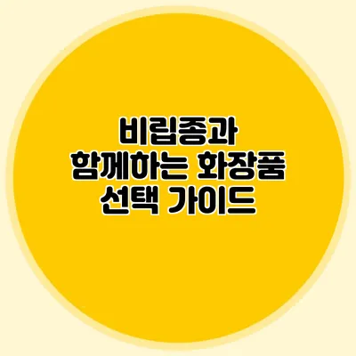 비립종과 함께하는 화장품 선택 가이드