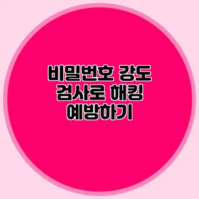 비밀번호 강도 검사로 해킹 예방하기