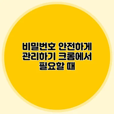 비밀번호 안전하게 관리하기 크롬에서 필요할 때