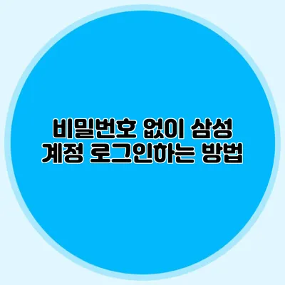비밀번호 없이 삼성 계정 로그인하는 방법