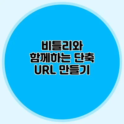 비틀리와 함께하는 단축 URL 만들기