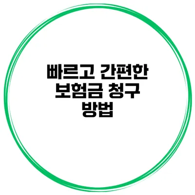 빠르고 간편한 보험금 청구 방법