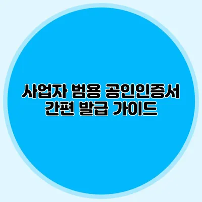 사업자 범용 공인인증서 간편 발급 가이드