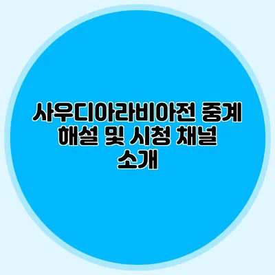 사우디아라비아전 중계 해설 및 시청 채널 소개