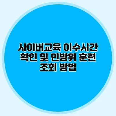 사이버교육 이수시간 확인 및 민방위 훈련 조회 방법