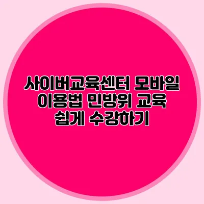 사이버교육센터 모바일 이용법 민방위 교육 쉽게 수강하기