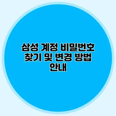 삼성 계정 비밀번호 찾기 및 변경 방법 안내