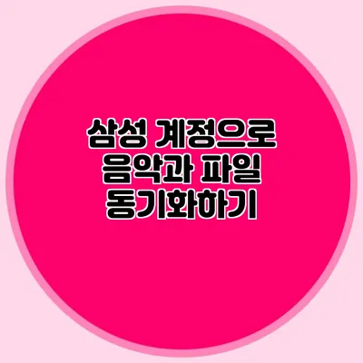 삼성 계정으로 음악과 파일 동기화하기