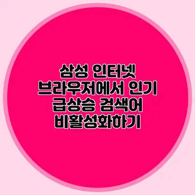 삼성 인터넷 브라우저에서 인기 급상승 검색어 비활성화하기