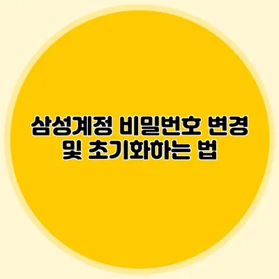삼성계정 비밀번호 변경 및 초기화하는 법