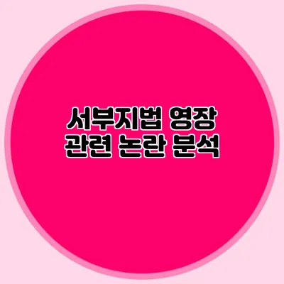 서부지법 영장 관련 논란 분석