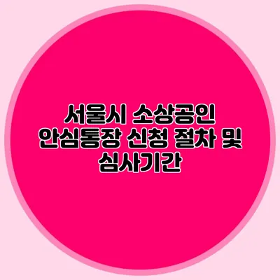서울시 소상공인 안심통장 신청 절차 및 심사기간