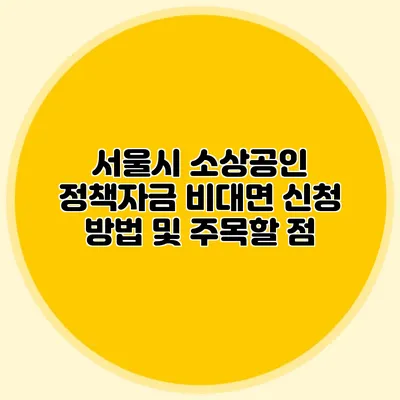 서울시 소상공인 정책자금 비대면 신청 방법 및 주목할 점