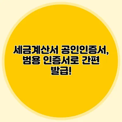 세금계산서 공인인증서, 범용 인증서로 간편 발급!