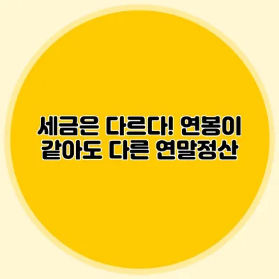세금은 다르다! 연봉이 같아도 다른 연말정산