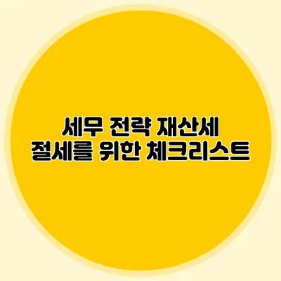 세무 전략 재산세 절세를 위한 체크리스트