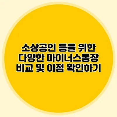 소상공인 등을 위한 다양한 마이너스통장 비교 및 이점 확인하기