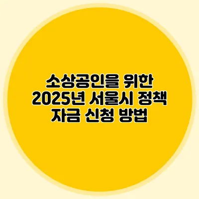 소상공인을 위한 2025년 서울시 정책 자금 신청 방법