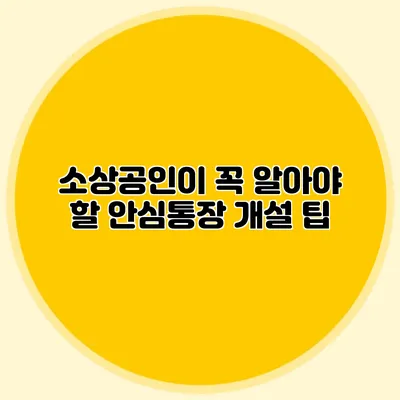 소상공인이 꼭 알아야 할 안심통장 개설 팁