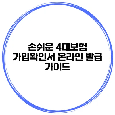 손쉬운 4대보험 가입확인서 온라인 발급 가이드