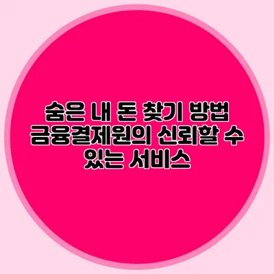 숨은 내 돈 찾기 방법 금융결제원의 신뢰할 수 있는 서비스