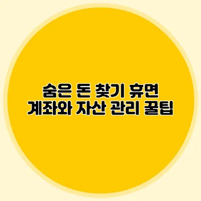 숨은 돈 찾기 휴면 계좌와 자산 관리 꿀팁