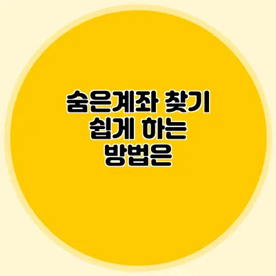 숨은계좌 찾기 쉽게 하는 방법은?