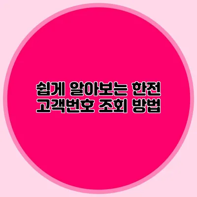 쉽게 알아보는 한전 고객번호 조회 방법