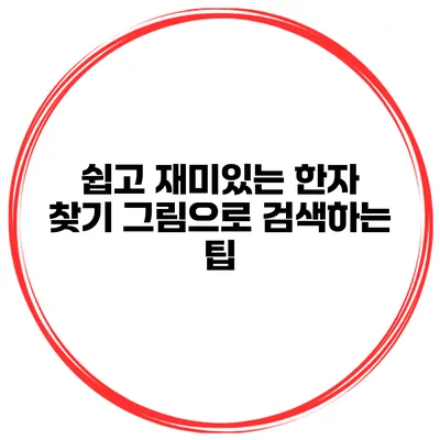 쉽고 재미있는 한자 찾기 그림으로 검색하는 팁