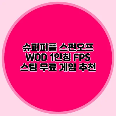 슈퍼피플 스핀오프 WOD 1인칭 FPS 스팀 무료 게임 추천