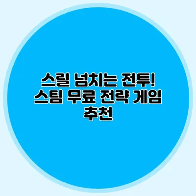 스릴 넘치는 전투! 스팀 무료 전략 게임 추천