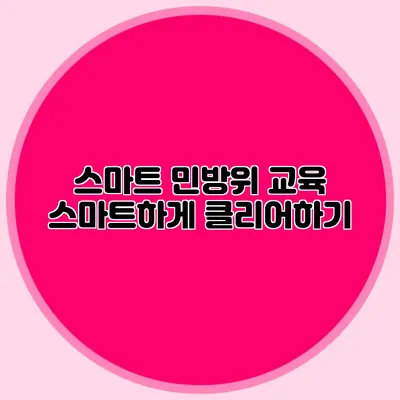 스마트 민방위 교육 스마트하게 클리어하기
