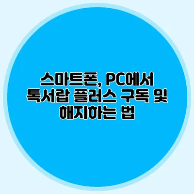 스마트폰, PC에서 톡서랍 플러스 구독 및 해지하는 법