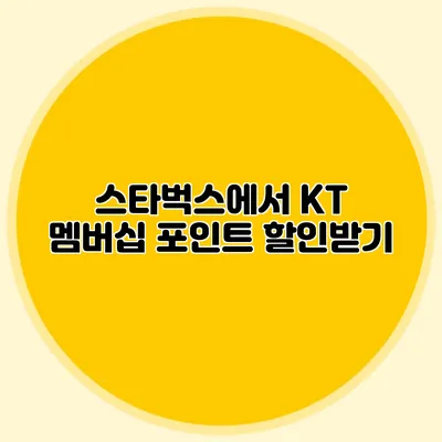 스타벅스에서 KT 멤버십 포인트 할인받기