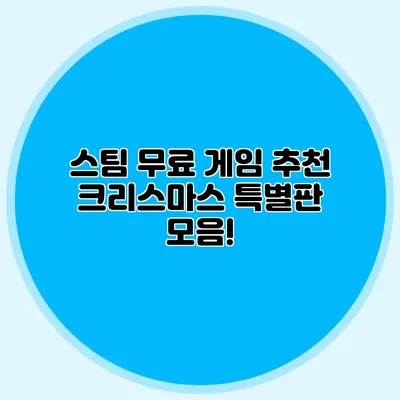 스팀 무료 게임 추천 크리스마스 특별판 모음!